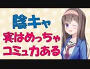 陰キャやぼっちだからこそコミュ力に強みがある！【VOICEROID解説】