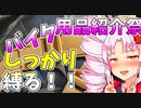 バイク用品紹介祭 荷物を縛るのに便利なもの 琴葉茜・葵 ついなちゃん