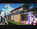 【Planet Zoo】きりたんとあかりとウナの動物惑星part27【VOICEROID実況】