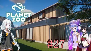 【Planet Zoo】きりたんとあかりとウナの動物惑星part27【VOICEROID実況】