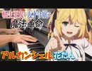 【ピアノ】「 アルカンシェル(サビVer.) / 花たん」TVアニメ『転生王女と天才令嬢の魔法革命』 OP【弾いてみた】