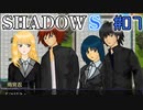 【SHADOWS】暗躍系な奴らの新たな戦地Part07