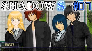 【SHADOWS】暗躍系な奴らの新たな戦地Part07