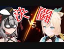 【決闘】沙花叉クロヱVS風真いろは【ホロライブ】
