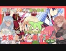 【女装ゲー】葵ちゃんとずんだもんが女装美少女ゲームを紹介する その６０【VOICEROID・VOICEVOX解説】