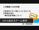 【生放送アーカイブ】０から始めるゲーム制作　#0 方針決め(1/4)