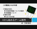 【生放送アーカイブ】０から始めるゲーム制作　#0 方針決め(2/4)