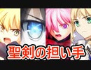 【FGO考察】現代における聖剣の担い手【ゆっくり型月解説】【２部７章 黄金樹海紀行 ナウイ・ミクトラン　惑星を統べるもの】