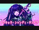 【歌ってみた】トウキョウ・シャンディ・ランデヴ / MAISONdes 【侘寂薫】