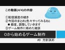 【生放送アーカイブ】０から始めるゲーム制作　#0 方針決め(4/4)