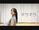 【伊藤じろう】ギラギラ 踊ってみた【ソロ投稿10作目】