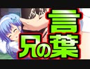 【魔法使い向け】#54　いつになくイケメンなお兄ちゃんの告白【妹ぱらだいす！2】