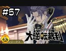 大逆転裁判実況 ＃57　納豆がいく法廷バトル
