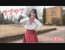 【塩素さくら】ラブチア 踊ってみた【あおい聖誕祭】