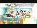 【ウマ娘 プリティーダービー】スイートメモリー・ティータイム Part.01