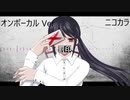 ニコカラ／罰印／on vocal