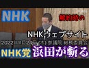 【浜田が斬る】NHK解約のWeb情報【国会審議切り抜き】