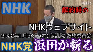 【浜田が斬る】NHK解約のWeb情報【国会審議切り抜き】