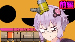 [Enter the Gungeon]銃を撃ちまくるローグライクのゆかり 前編