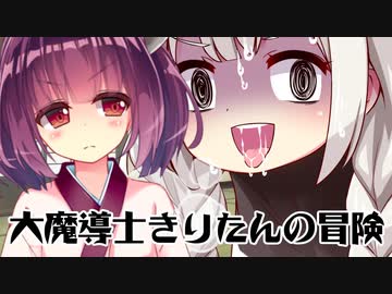 【異界型】大魔導士きりたんの冒険