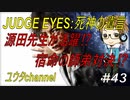 【PS4】JUDGE EYES:死神の遺言#43-1