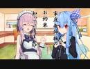 ことのはさんちの日常『家庭教師モノのお約束って知っていますか？』編【えーあいぼいす劇場】
