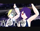 【少年少女大戦MMD】宵々古今【L&S】