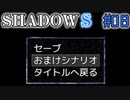 【SHADOWS】暗躍系な奴らの新たな戦地Part08
