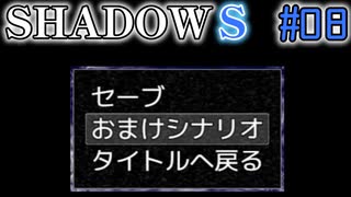 【SHADOWS】暗躍系な奴らの新たな戦地Part08