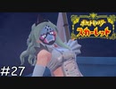 スター団かくとう組【ポケモンスカーレット】実況プレイpart27