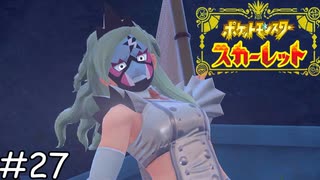 スター団かくとう組【ポケモンスカーレット】実況プレイpart27