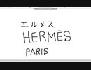 【ペイント】マウス手書き文字　その18　エルメス