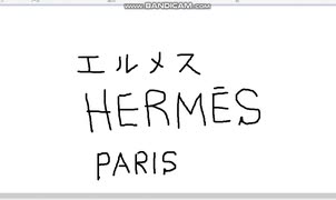 【ペイント】マウス手書き文字　その18　エルメス