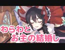 わらわとお主の結婚し─