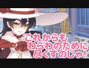 これからもわらわのために尽くすのじゃ！