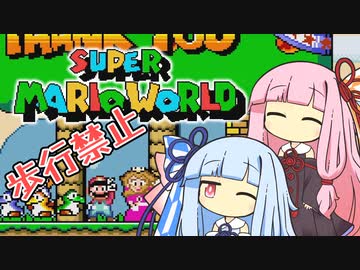 【マリオワールド】琴葉姉妹とうさぎ跳びマリオの謎縛り #20【VOICEROID実況】
