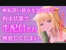 【百合/ASMR/ヤンデレ】嫉妬深い僕っ子彼女に拘束されそのまま生配信を始めてしまい【シチュエーションボイス】