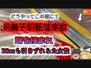 【2010年兵庫】頭を列車に挟まれ20mも引きずられた女性・・・なぜ彼女は狭いホームと列車の間に挟まれたのか？『JR舞子駅転落事故』【ゆっくり解説】