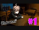 ダンガンロンパ徹底攻略.mp4【part1】ダンガンロンパ 希望の学園と絶望の高校生