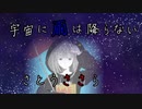 宇宙に雨は降らない / feat. さとうささら