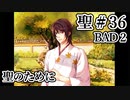 BLゲーム『花陰』全ルート実況プレイ 聖＃36～BAD２～