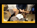 【Drum Cover】なにが悪い/結束バンド　[ぼっち・ざ・ろっく！]