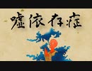 『嘘依存症』feat.flower