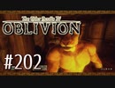 実況 ◇ The Elder Scrolls IV: オブリビオン ◇ 第202幕
