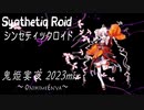 “鬼姫宴夜 ～OnihimeEnya～ 2023mix” Synthetiq Roid feat.ついなちゃん AI
