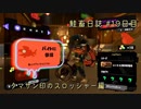 サーモンランNW #24
