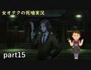 【女オタク実況】死噛　part15