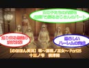 【のほほん実況】零 ～濡鴉ノ巫女～ Part25(十三ノ雫 禍津陽)【字幕付】
