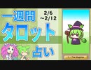 【2/6～12占い】ずんだもんとめたんの一週間タロット占い【2023年版】