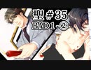 BLゲーム『花陰』全ルート実況プレイ 聖＃35～BAD１-②～